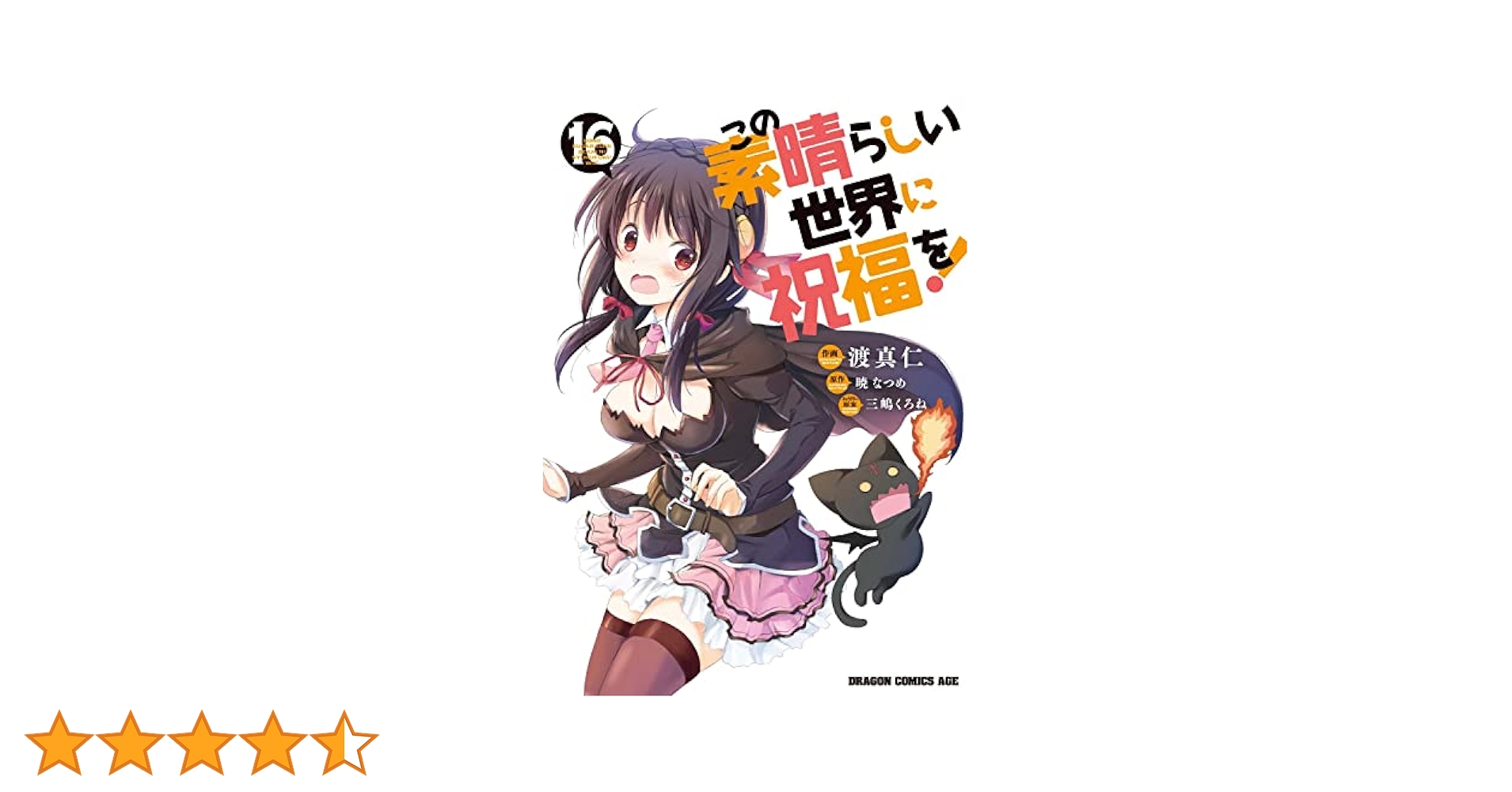 Amazon.co.jp: この素晴らしい世界に祝福を! 16 (ドラゴン